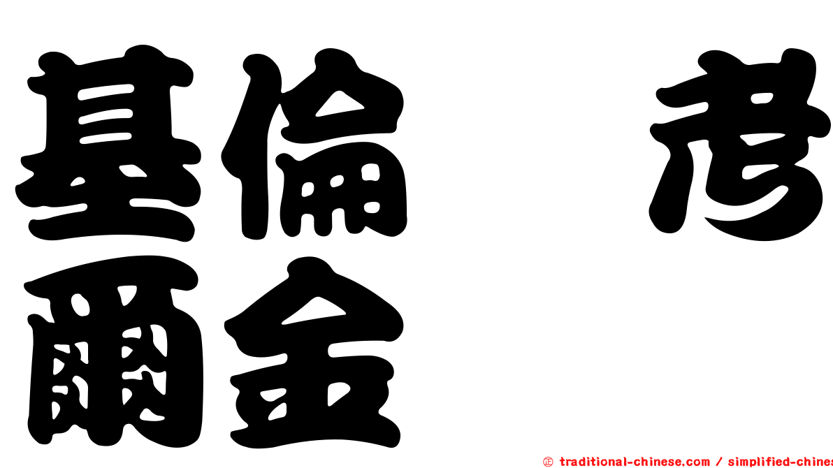 基倫　考爾金